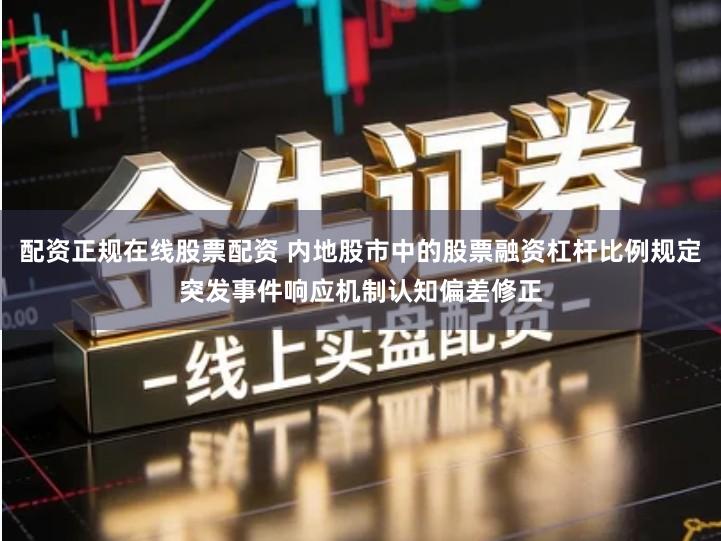 配资正规在线股票配资 内地股市中的股票融资杠杆比例规定突发事件响应机制认知偏差修正