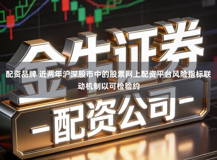 配资品牌 近两年沪深股市中的股票网上配资平台风险指标联动机制以可检验约